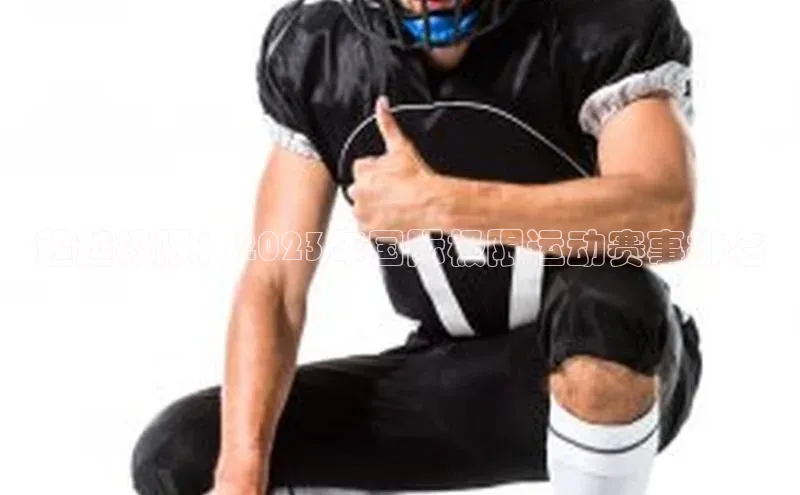 超越极限：2023年国际极限运动赛事排名