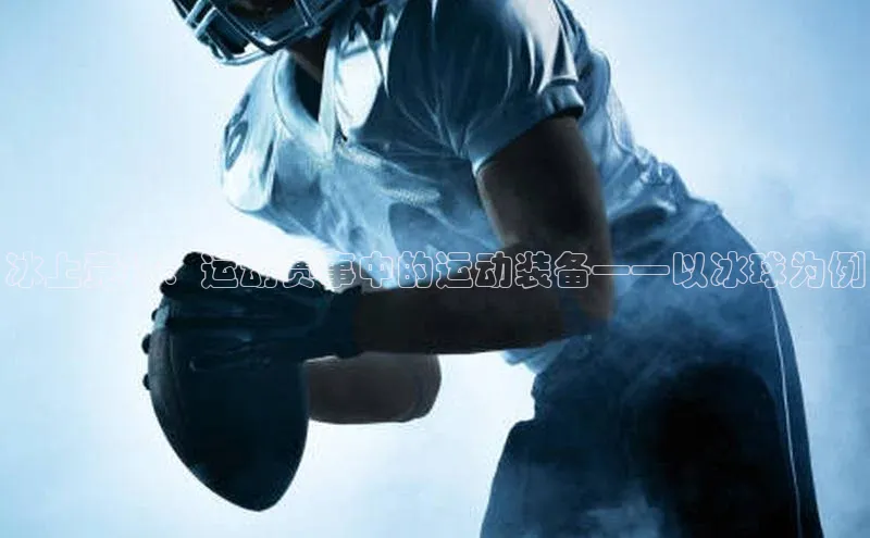 冰上竞技：运动赛事中的运动装备——以冰球为例