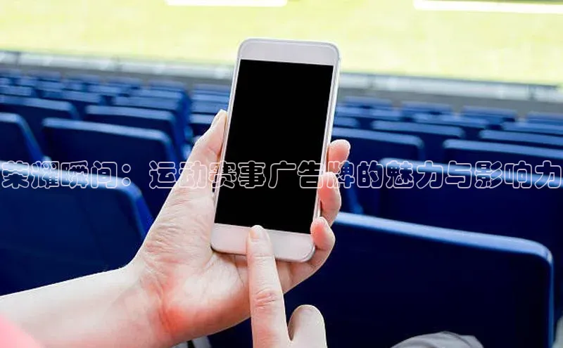 荣耀瞬间：运动赛事广告牌的魅力与影响力