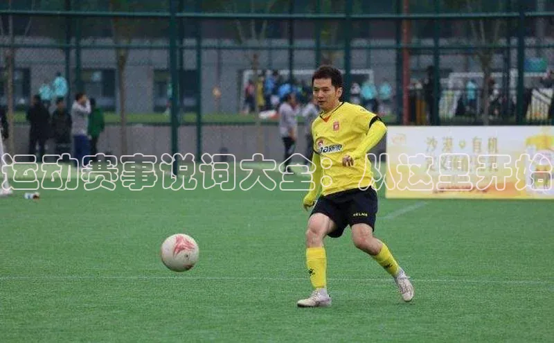 运动赛事说词大全：从这里开始