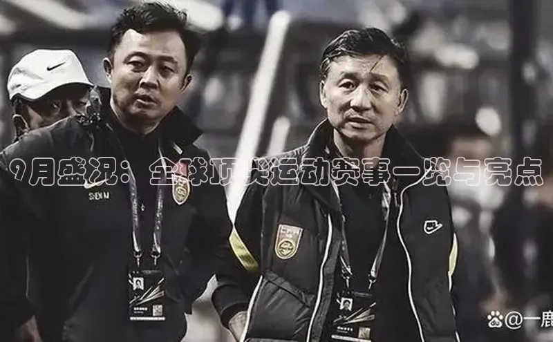 9月盛况：全球顶尖运动赛事一览与亮点