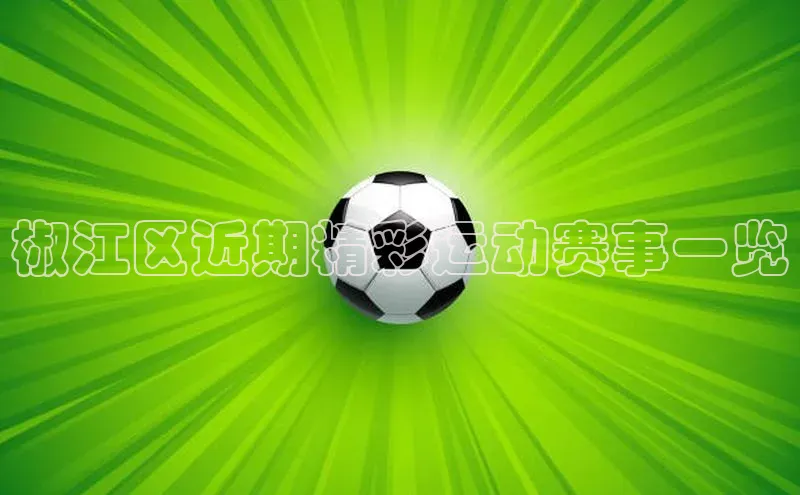 椒江区近期精彩运动赛事一览