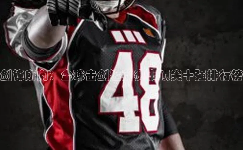 剑锋所向：全球击剑运动赛事顶尖十强排行榜