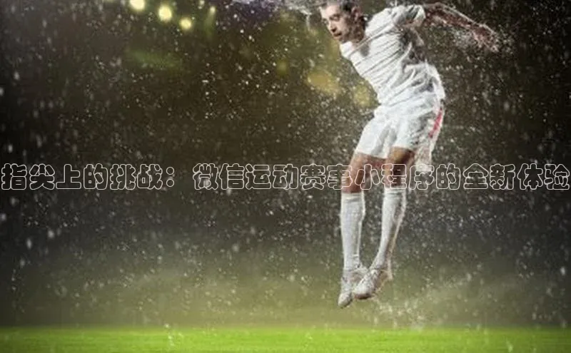 指尖上的挑战：微信运动赛事小程序的全新体验
