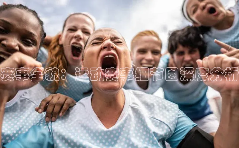 赛事全貌：运动赛事细节图深度分析