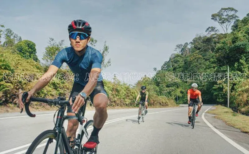 运动赛事视频全览：从奥运会到世界杯，跨越时空的精彩瞬间