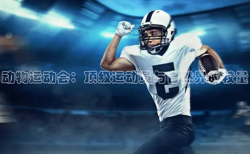 动物运动会：顶级运动员与自然界的较量