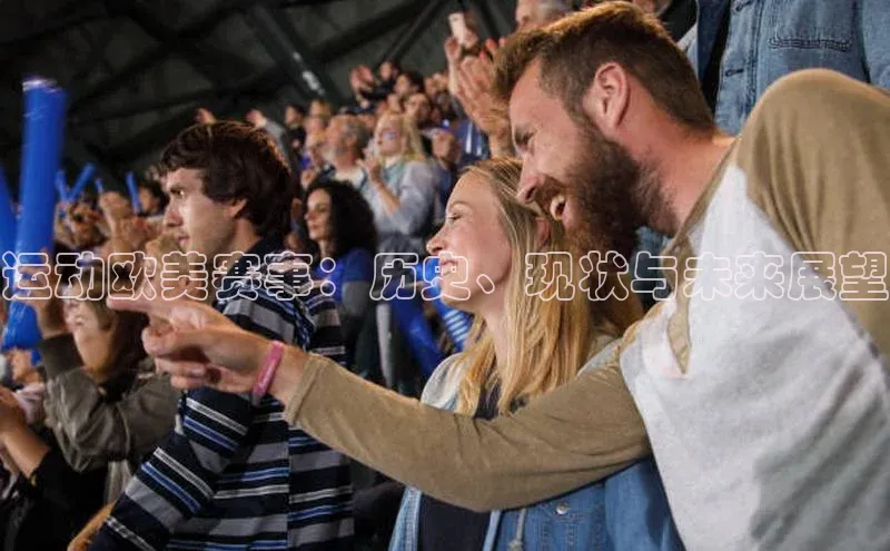 运动欧美赛事：历史、现状与未来展望