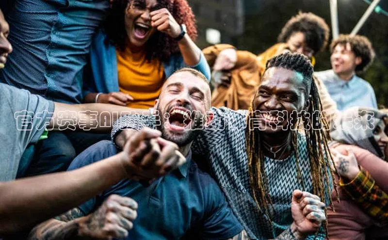 官方赛事AI助手：推动体育科技的未来