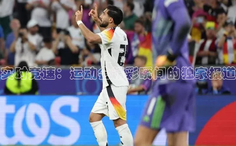 实时竞速：运动会精彩瞬间的独家报道