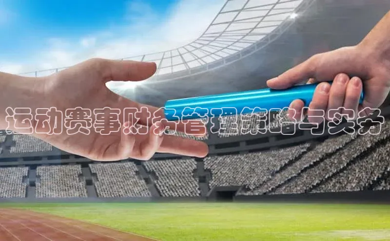 运动赛事财务管理策略与实务