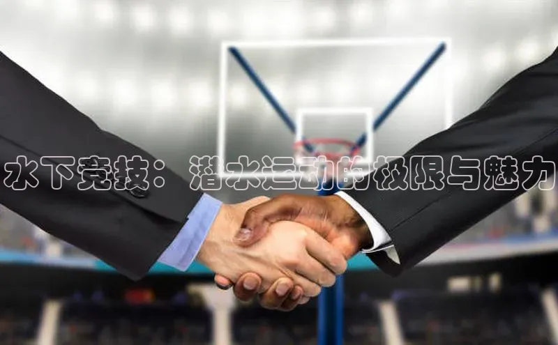 水下竞技：潜水运动的极限与魅力