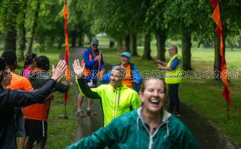 世界顶级运动赛事排行榜：年度盛事的巅峰对决与影响力分析
