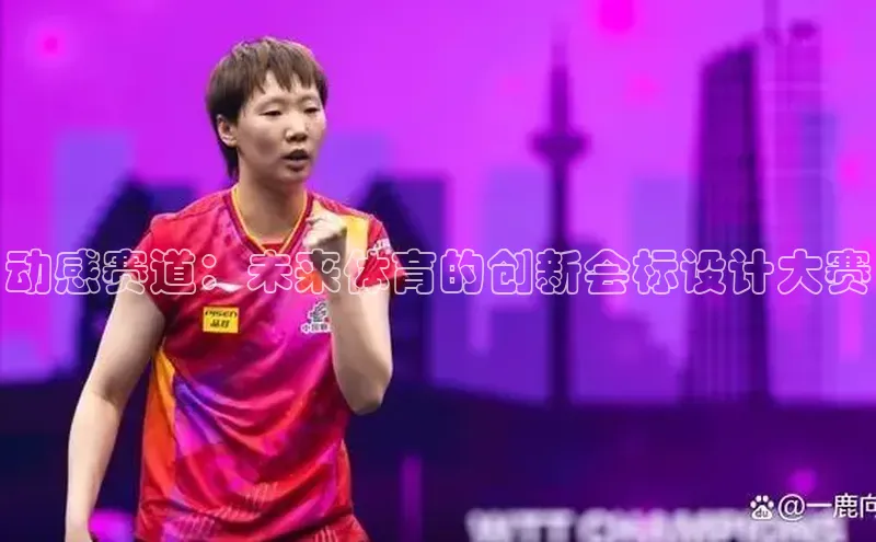 动感赛道：未来体育的创新会标设计大赛