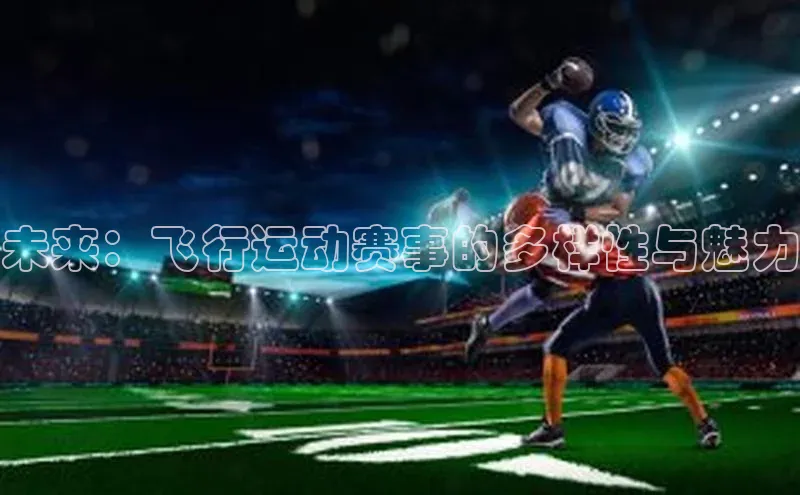 未来：飞行运动赛事的多样性与魅力