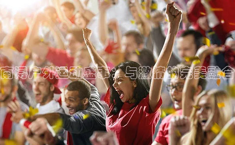 南浔户外运动盛事：与激情的完美融合