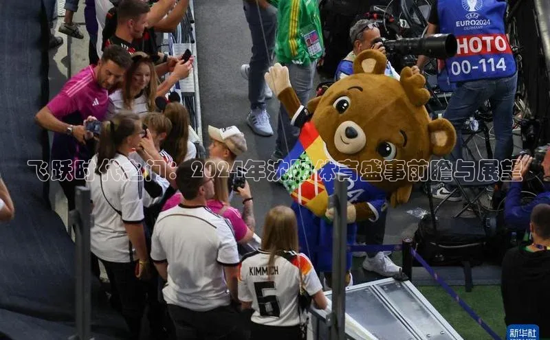 飞跃时代之门：2024年沈阳体育盛事前瞻与展望