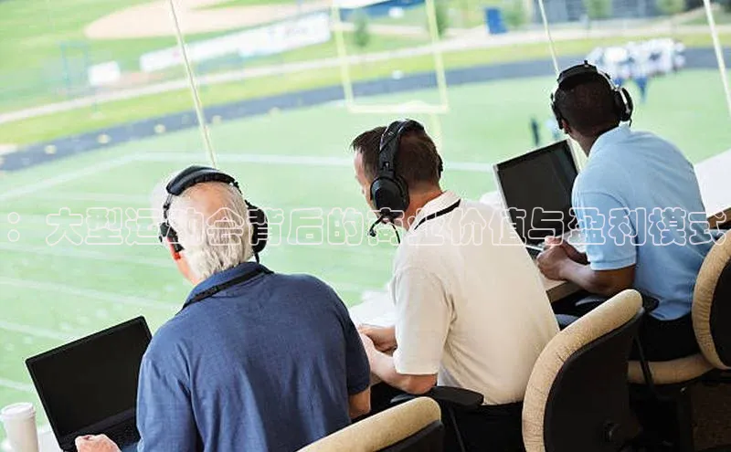 ：大型运动会背后的商业价值与盈利模式