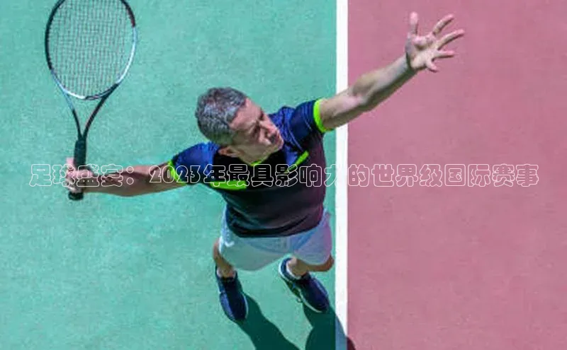 足球盛宴：2023年最具影响力的世界级国际赛事