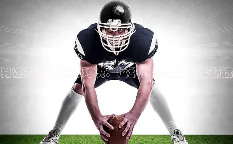 男性力量的巅峰对决：运动赛事起名大全精选