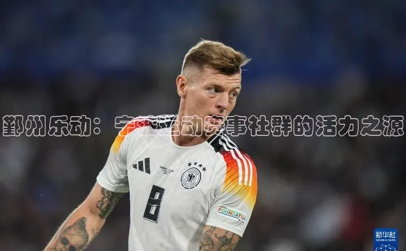 鄞州乐动：宁波运动赛事社群的活力之源