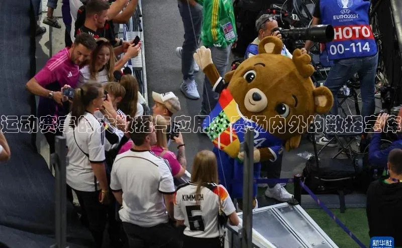 运动赛事的大数据与应用：赛场内外的数据宝库