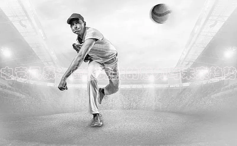 电竞风暴：虚拟竞技的魅力与未来趋势