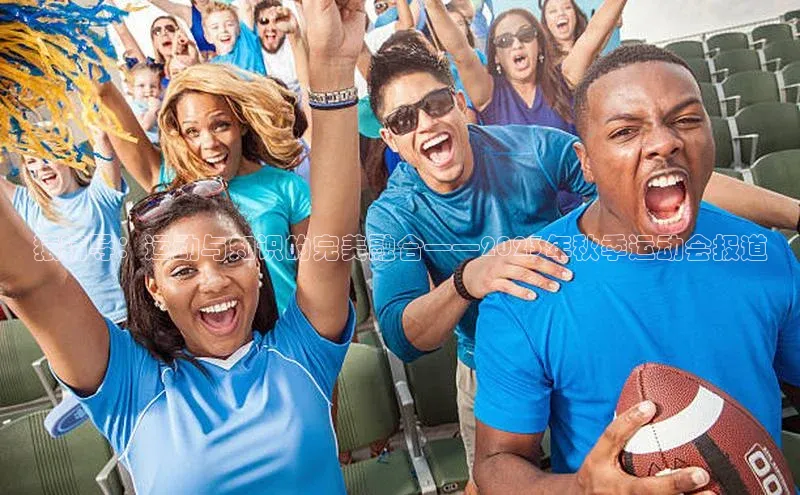 猿辅导：运动与知识的完美融合——2023年秋季运动会报道