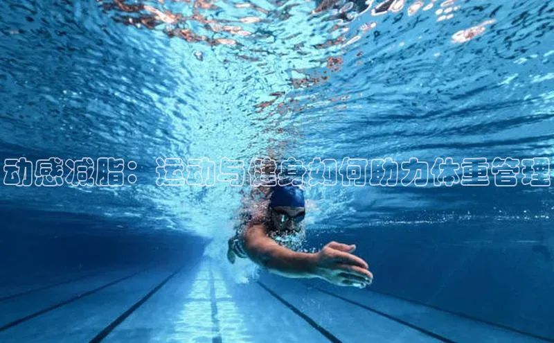 动感减脂：运动与健身如何助力体重管理