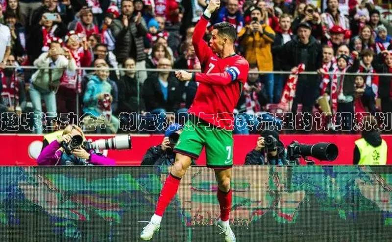 趣味运动会：制定规则与竞赛流程的详细规划