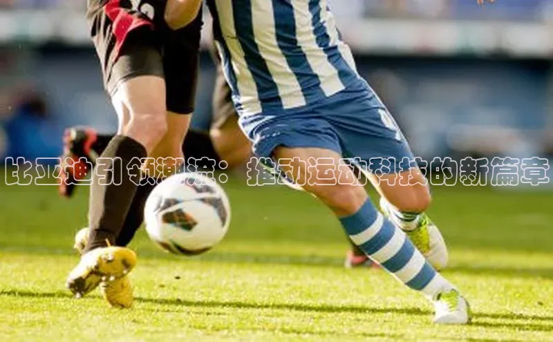 比亚迪引领潮流：推动运动科技的新篇章