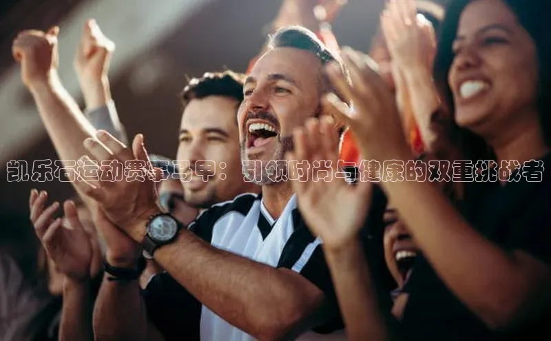 凯乐石运动赛事马甲：引领时尚与健康的双重挑战者