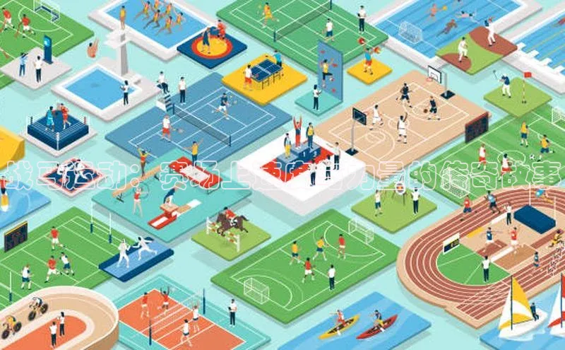 战马运动：赛场上速度与力量的传奇故事