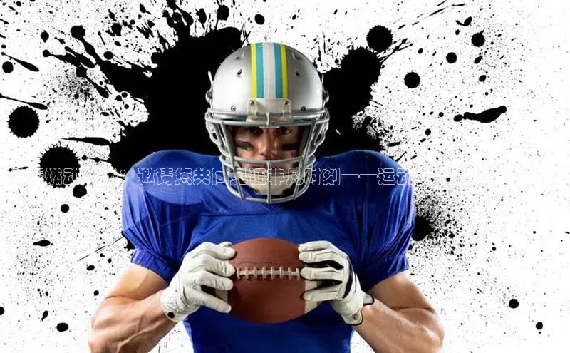 激情燃动赛场：邀请您共同见证非凡时刻——运动赛事邀约海报模板