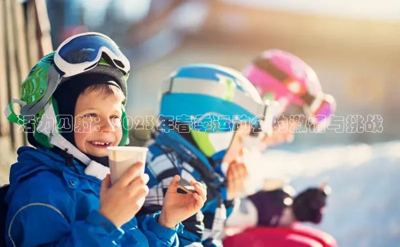 活力四射：2023年春季运动会的激情与挑战