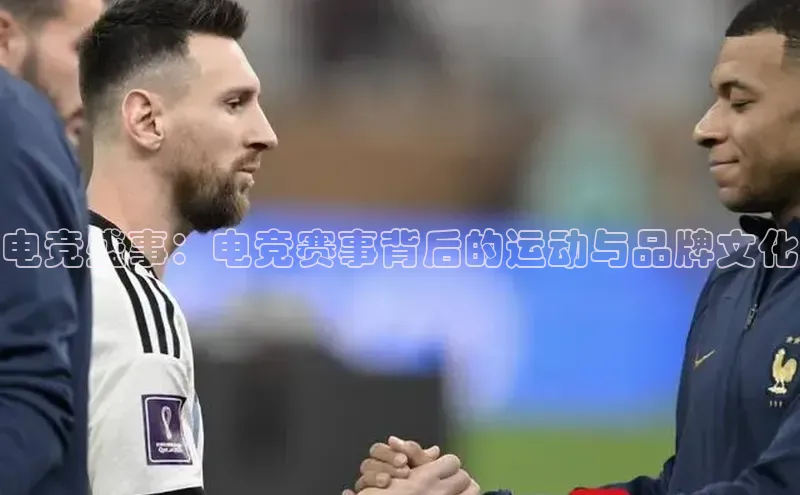 电竞盛事：电竞赛事背后的运动与品牌文化