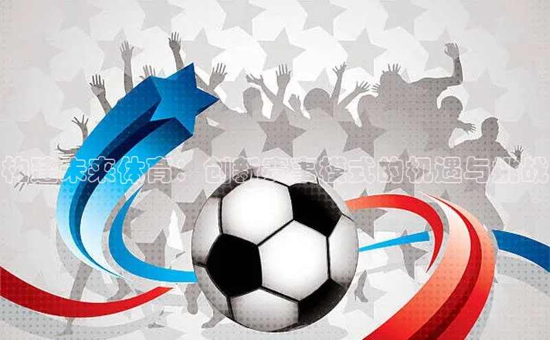 构建未来体育：创新赛事模式的机遇与挑战