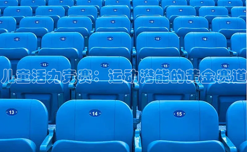 儿童活力竞赛：运动潜能的黄金赛道