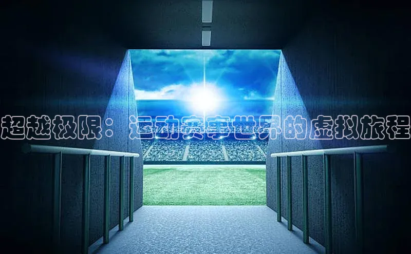 超越极限：运动赛事世界的虚拟旅程