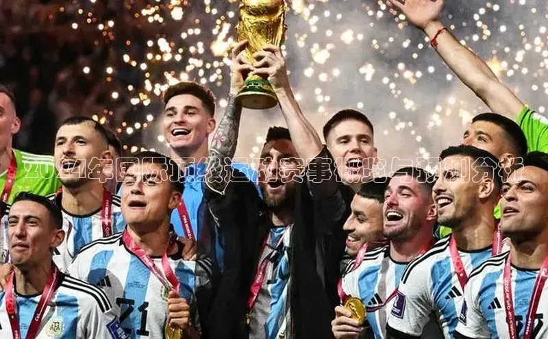 2024年国际顶级运动赛事概览与预测分析