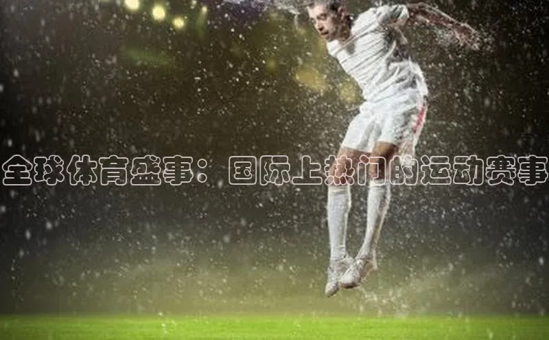 全球体育盛事：国际上热门的运动赛事
