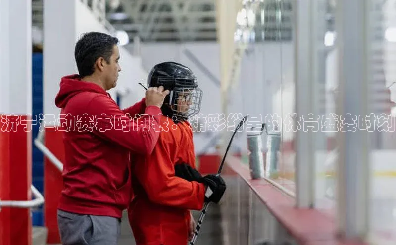 济宁运动赛事时间表：精彩纷呈的体育盛宴时刻