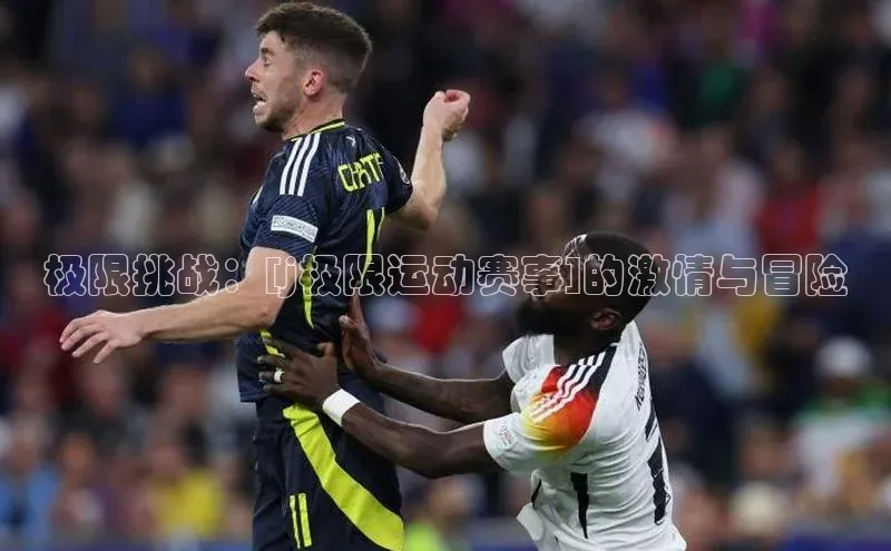 极限挑战：[j极限运动赛事]的激情与冒险