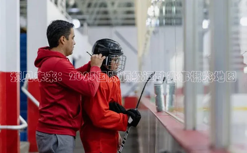 预见未来：2025国际顶级运动赛事概览地图