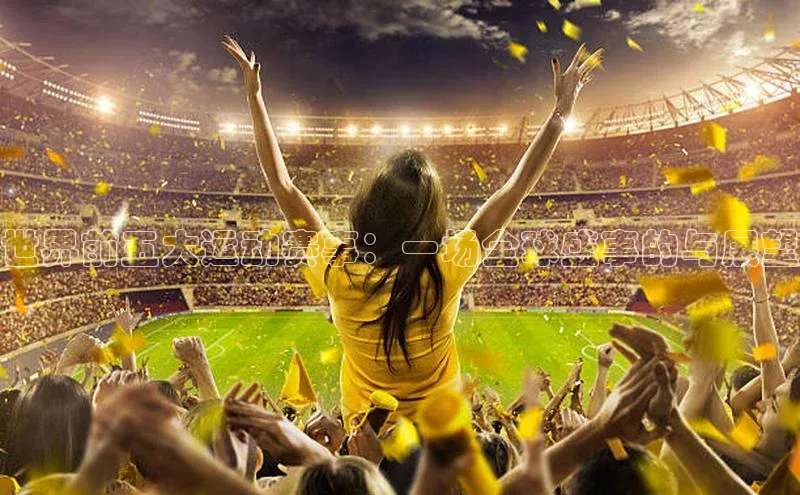 世界前五大运动赛事：一场全球盛事的与展望