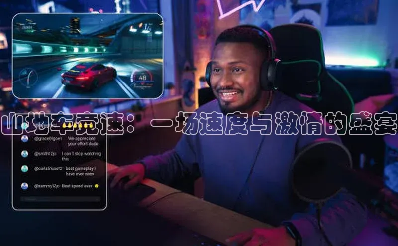 山地车竞速：一场速度与激情的盛宴