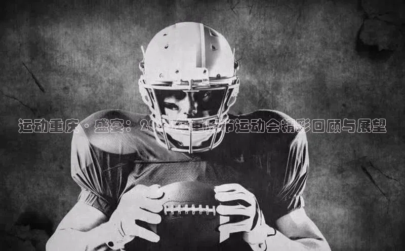 运动重庆·盛宴：2023年重庆市运动会精彩回顾与展望