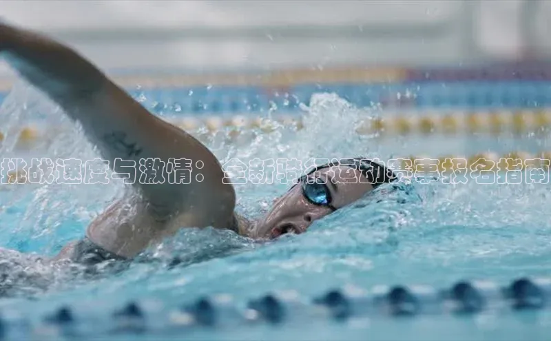 挑战速度与激情：全新骑行运动赛事报名指南