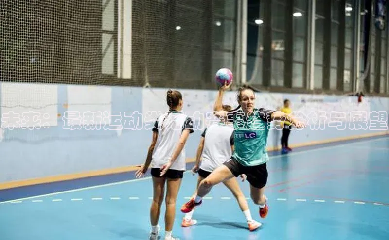 未来：最新运动类活动赛事趋势分析与展望