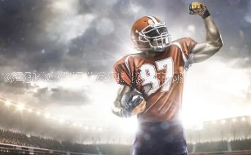 《运动赛事说词大全集：影像中的激情与策略》